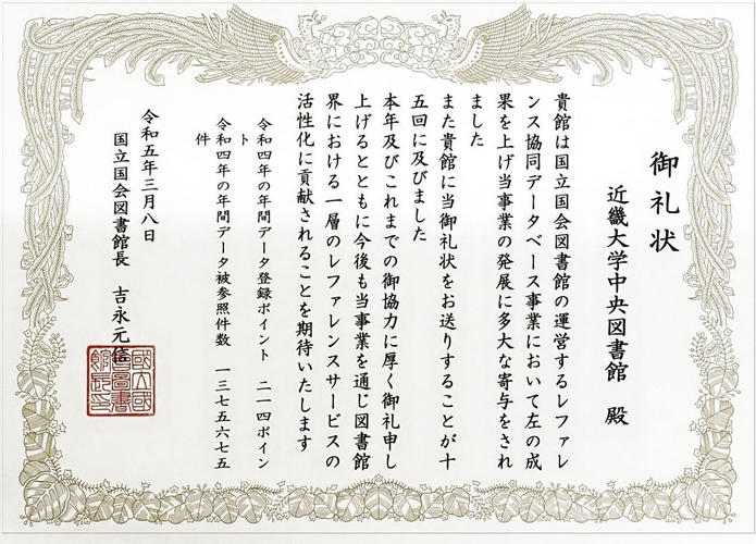 日本の大学で唯一、国立国会図書館から15年連続で礼状を受領　近畿大学中央図書館提供の情報に累計約2,000万件アクセス