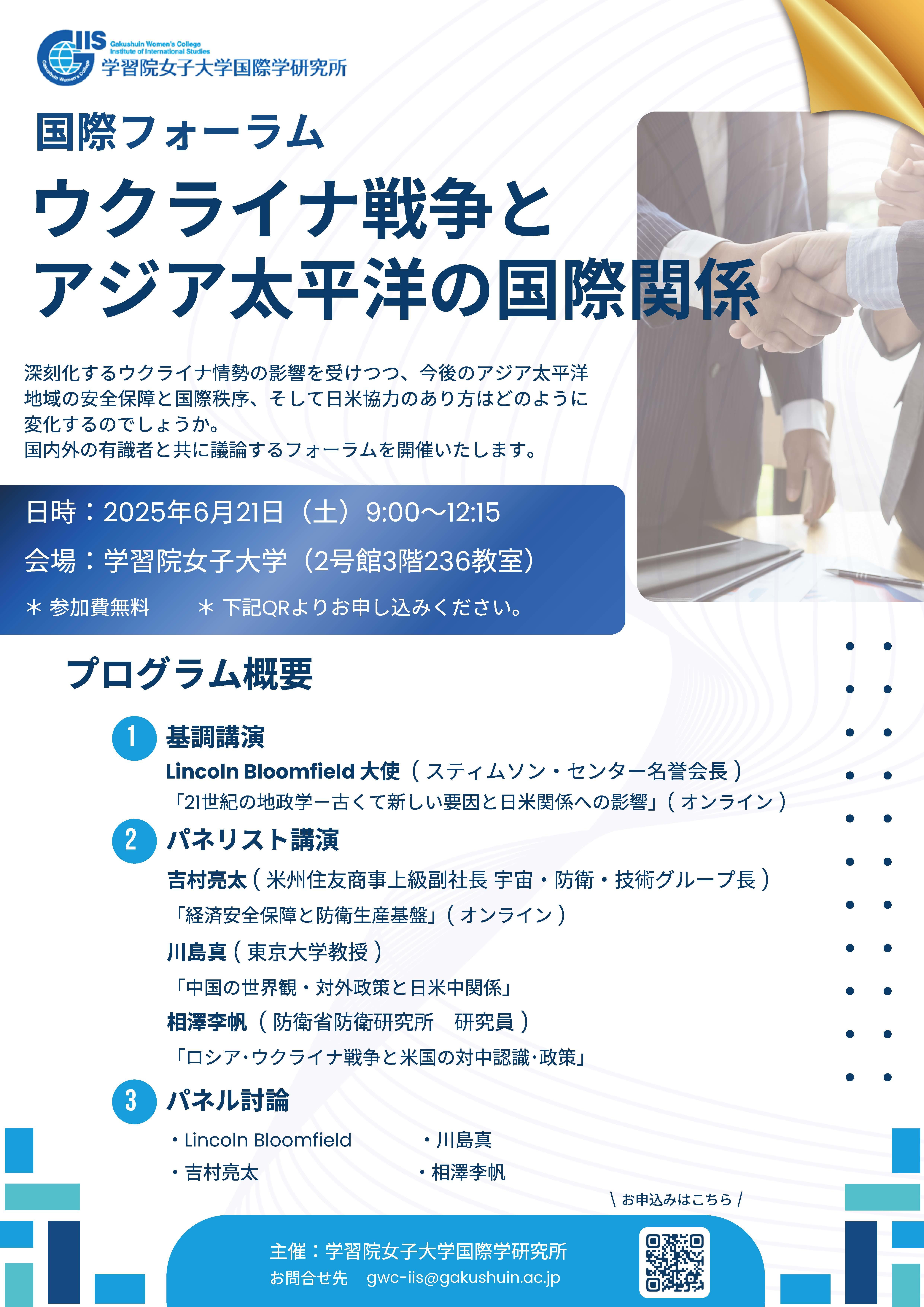 6月21日 国際フォーラム「ウクライナ戦争とアジア太平洋の国際関係」を開催 -- 学習院女子大学 国際学研究所