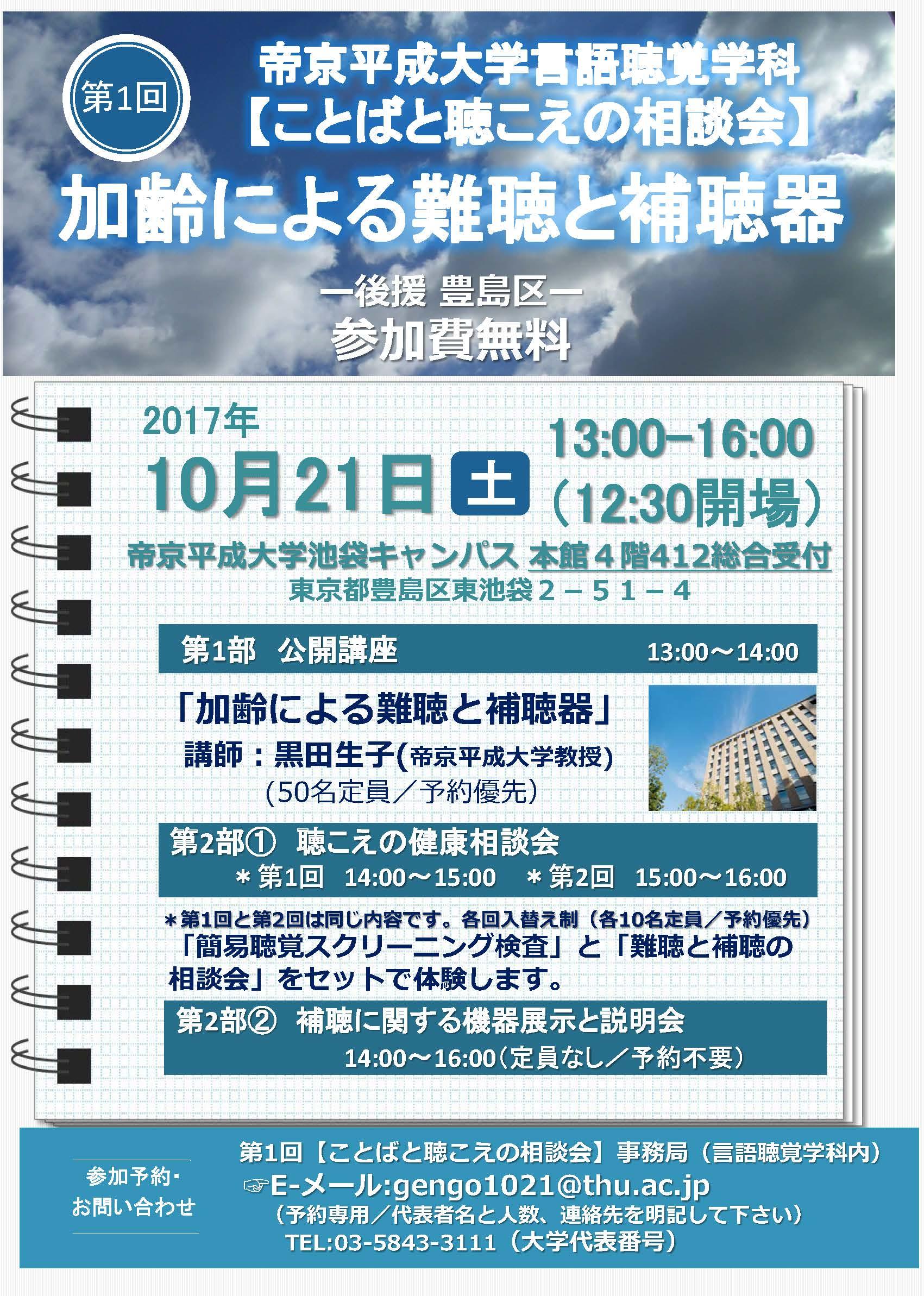 健康メディカル学部言語聴覚学科が「第１回ことばと聴こえの相談会」を10月21日（土）池袋キャンパスにて開催 -- 帝京平成大学