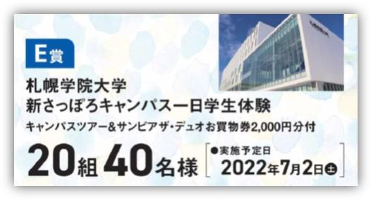札幌学院大学　新さっぽろ副都心商店会（サンピアザ・カテプリ・デュオ）の「SUMMER THANKS FAIR」とコラボ！ -- 一日学生体験を20組40名様にプレゼント --