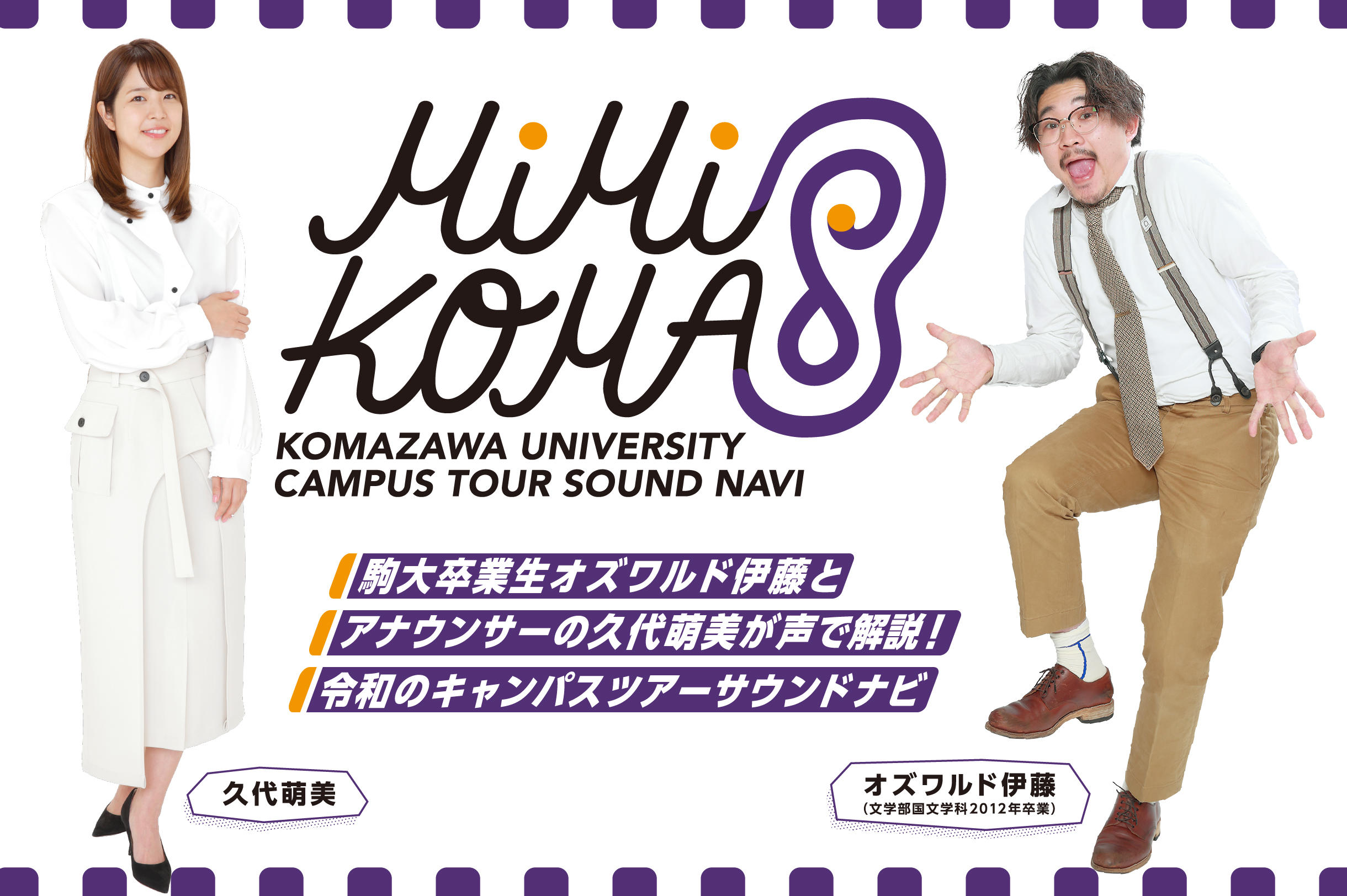駒澤大学が音声AR技術を活用したキャンパスガイド「MiMi KOMA（みみこま）」をリリース -- オズワルドの伊藤俊介さん（卒業生）とアナウンサーの久代萌美さんがガイド