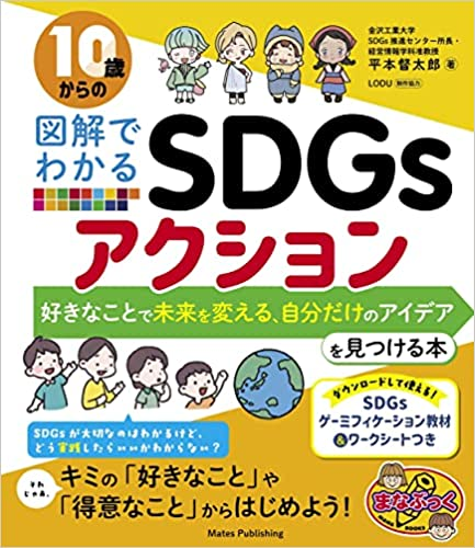 大ヒット書籍の続編！コロナ禍で金沢工業大学がSDGs学習支援をした小中学生の取り組みをモデルにSDGsアクションの実践プロセスを書籍化。『10歳からの図解でわかるSDGsアクション 好きなことで未来を変える、自分だけのアイデアを見つける本』