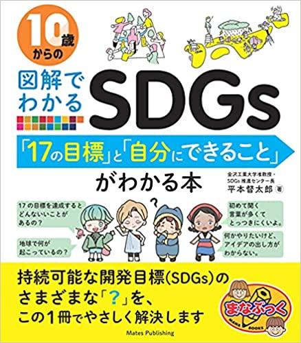 金沢工業大学がコロナ禍で支援した小中高生の取り組みをSDGsの基礎知識とともに書籍化し、6月25日（金）に出版。『10歳からの図解でわかるSDGs 「17の目標」と「自分にできること」がわかる本』