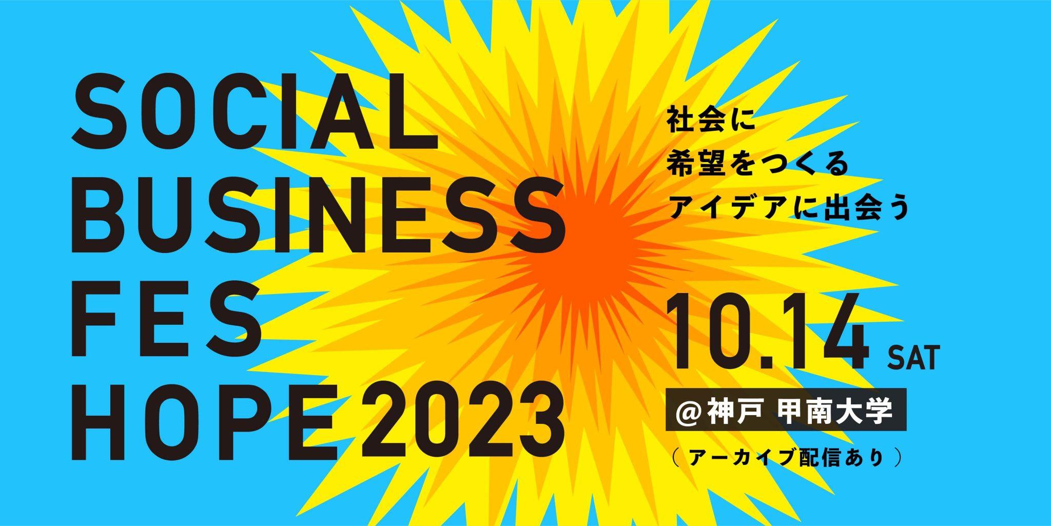 株式会社ボーダレス・ジャパンとともに「SOCIAL BUSINESS FES HOPE 2023」を開催 -- ソーシャルビジネスによる地域課題の解決を支援 --
