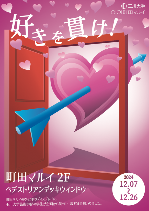 町田マルイ×玉川大学産学連携　「好きを応援する」をテーマにしたポップなディスプレイを制作　--12月７日(土)から展示スタート