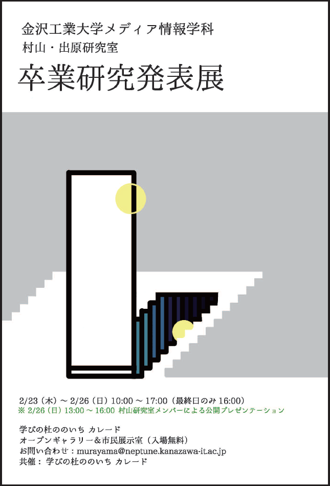 金沢工業大学メディア情報学科の村山祐子研究室・出原立子研究室は、2月23日（木）から2月26日（日）にかけて学びの杜ののいち カレードにて「卒業研究発表展」を行います。