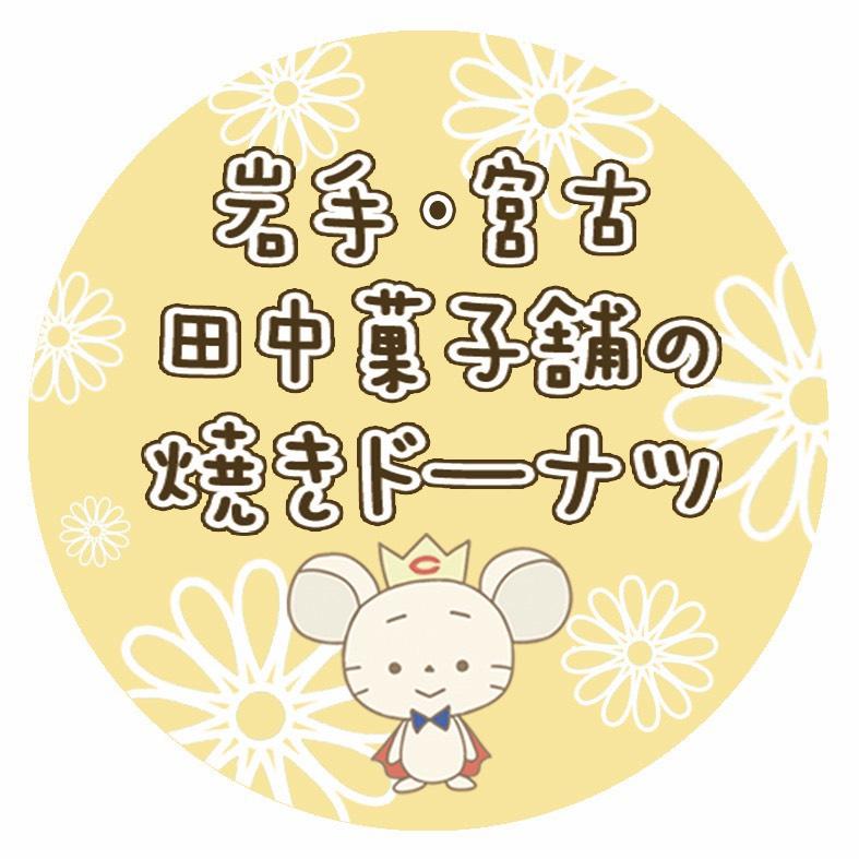 中央大学の学生がパッケージを考案した岩手県宮古市の老舗菓子舗の「焼きドーナツ」を11月1～4日の白門祭で販売 -- 東日本大震災を風化させず、宮古と東京をつなぐ架け橋に