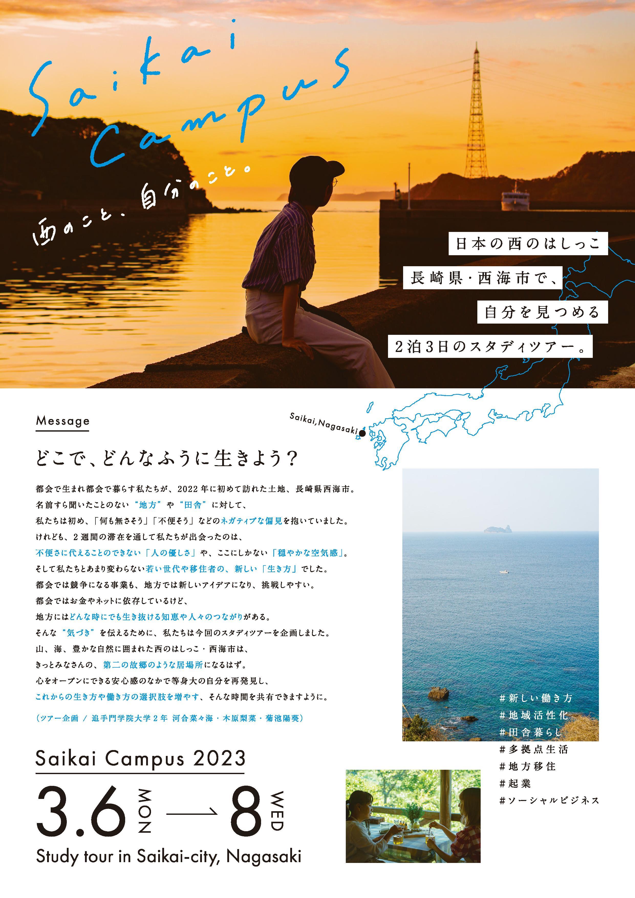 長崎県西海市で追手門学院大学の学生が企画した2泊3日の「自分さがしツアー」開催 -- 都市部に暮らす学生が「地方」での生き方・働き方を考える