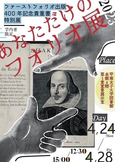 出版から400年目に寄せて -- 世界屈指の希少本『シェイクスピア戯曲全集』（ファースト・フォリオ）を学内貴重書展で学生に公開 -- 特色ある教育活動の一環として【甲南女子大学】