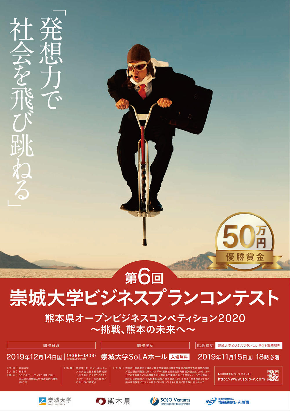 崇城大学が「第6回崇城大学ビジネスプランコンテスト」を開催 -- 12月14日にファイナリスト8チームがプレゼン。優勝を決定。