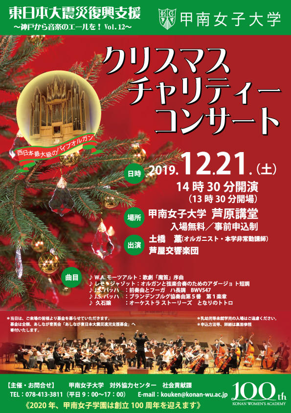 甲南女子大学が12月21日に「東日本大震災復興支援クリスマスチャリティーコンサート ～神戸から音楽のエールを！ Vol.12～」を開催 -- 西日本最大級のパイプオルガンと芦屋交響楽団がコラボ