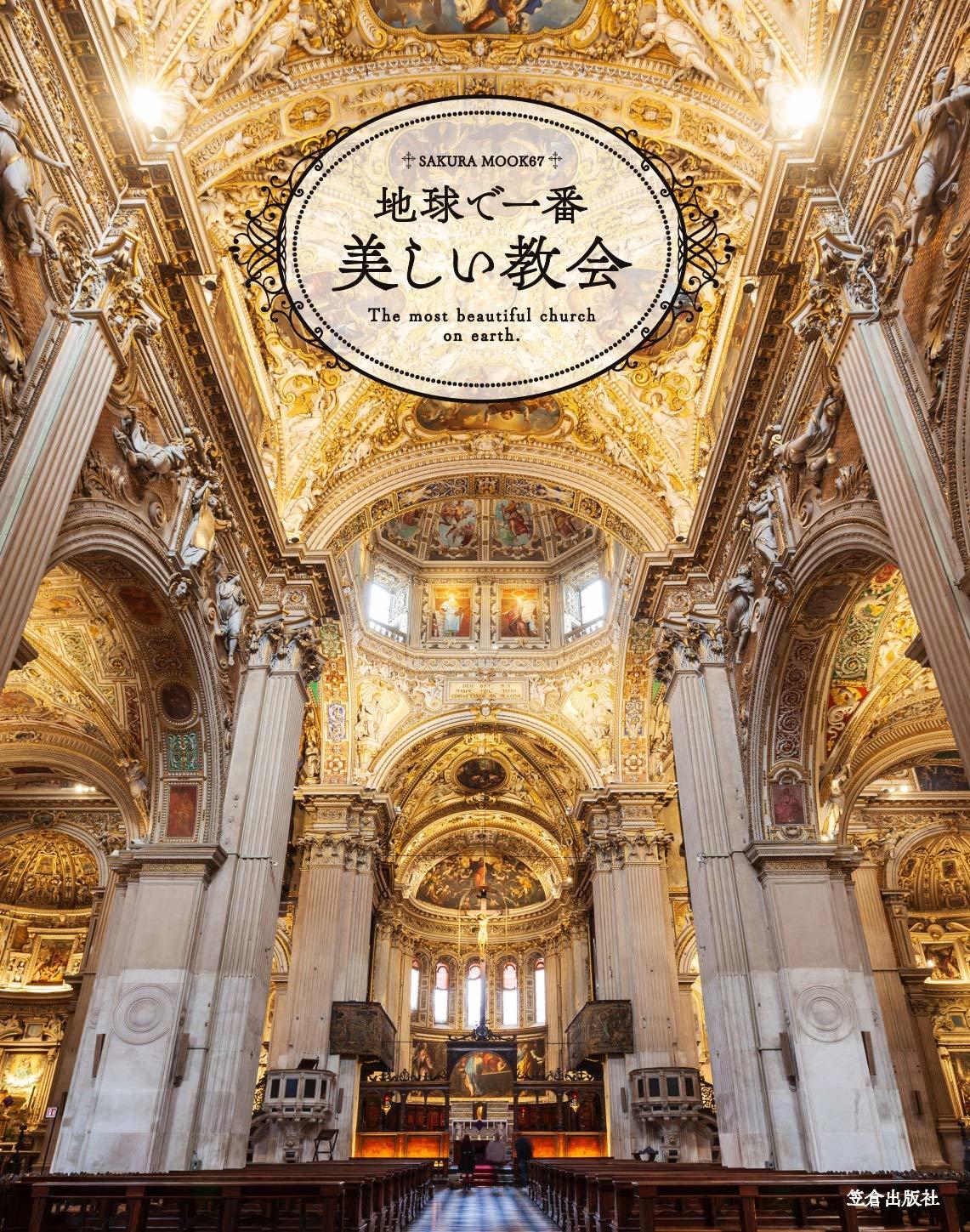 江戸川大学メディアコミュニケーション学部の学生が編集を担当したムック本『地球で一番美しい教会』が出版