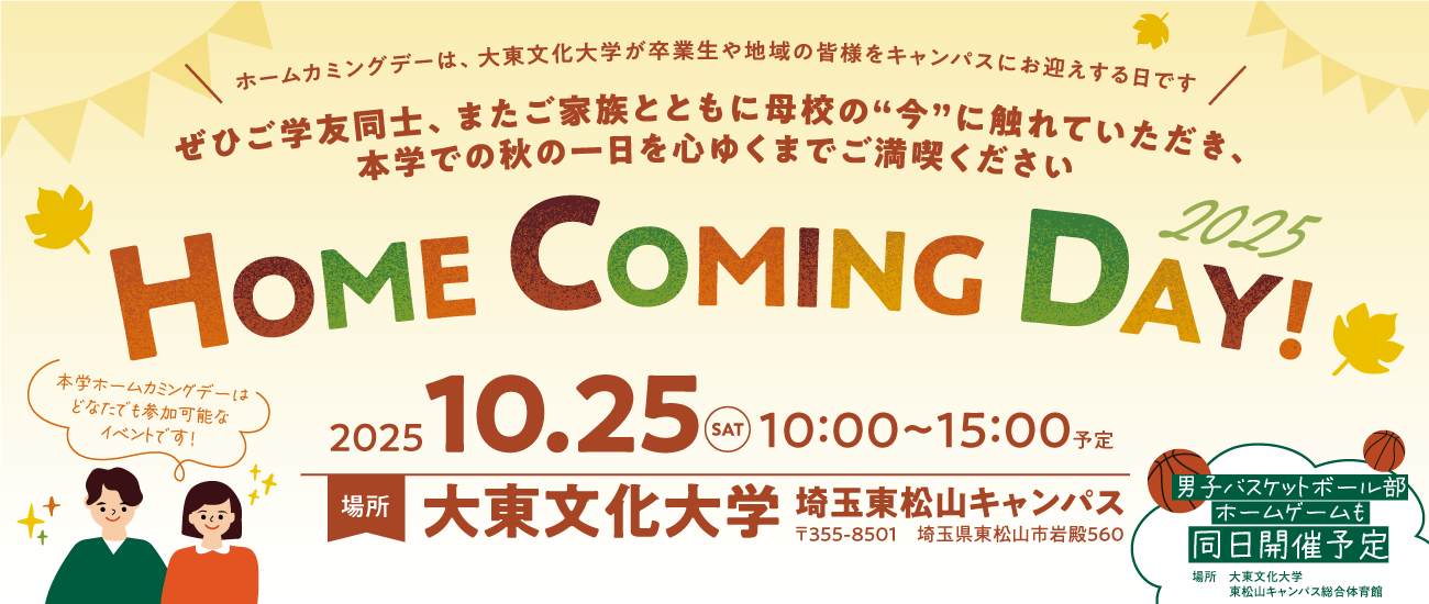 大東文化大学が10月25日にホームカミングデーを開催 ― 元サッカー日本代表の武田修宏さんによる特別講演や箱根の山登り体験などを実施、男子バスケットボール部ホームゲームも同日開催 