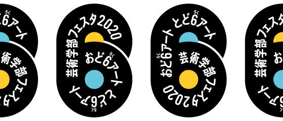 東京工芸大学芸術学部教員によるメディア芸術作品をオンライン公開　-- 「芸術学部フェスタ2020 ～おど6アート とど6アート～」