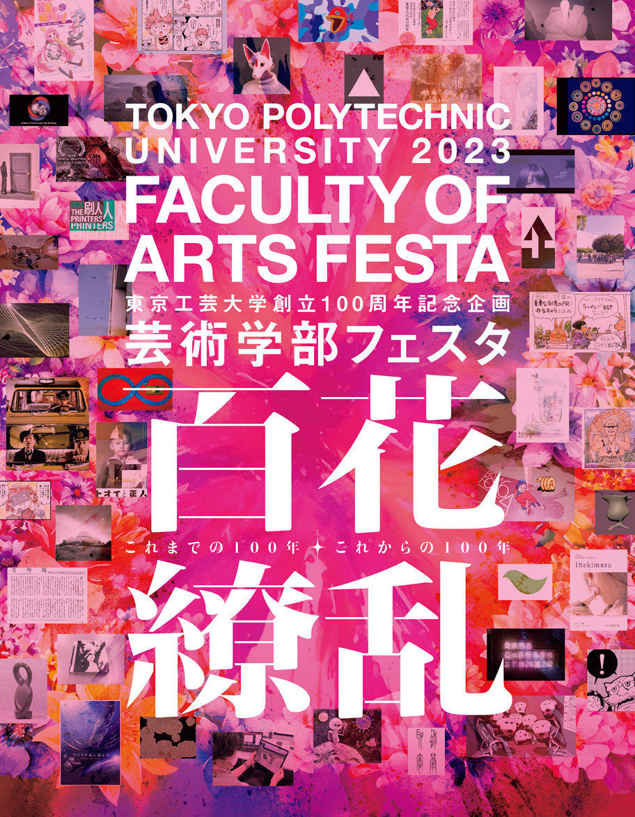 東京工芸大学が12月1日まで「芸術学部フェスタ2023」を開催 -- 創立100周年記念企画として芸術学部全教員が参加、メディア芸術作品を公開