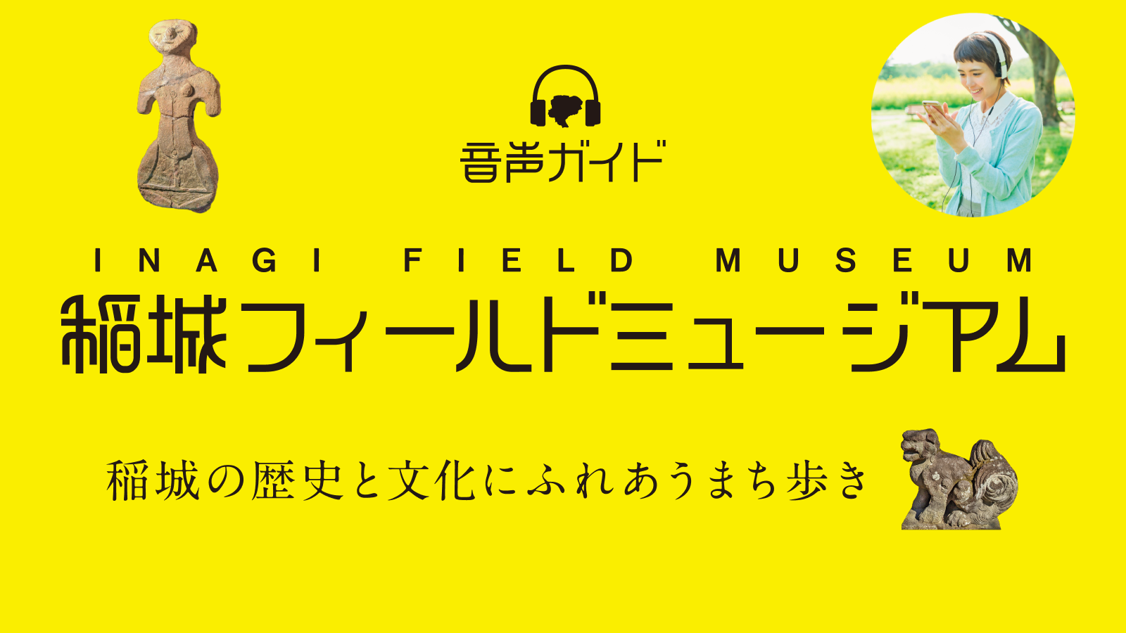 駒沢女子大学で観光学を学ぶ学生が音声ガイドアプリ「稲城フィールドミュージアム」を企画制作 -- 稲城市観光協会および株式会社MEBUKUとの産官学連携活動