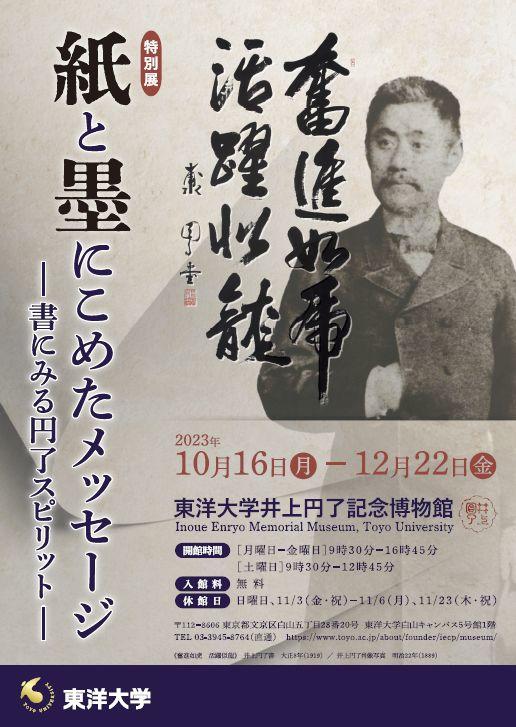 東洋大学井上円了記念博物館で特別展『紙と墨にこめたメッセージ～書にみる円了スピリット～』を開催中（2023年12月22日まで）