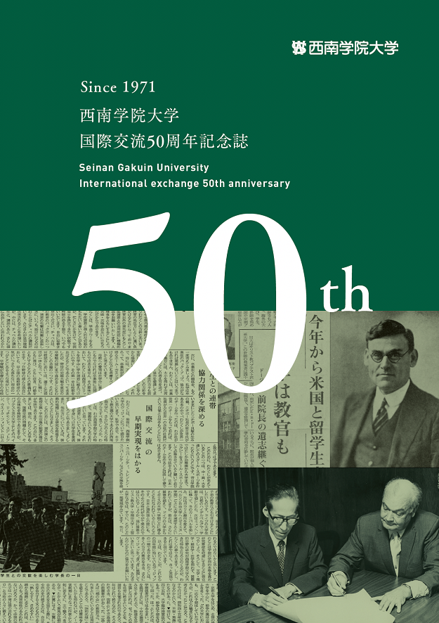 『西南学院大学国際交流開始50周年記念誌』の発行について