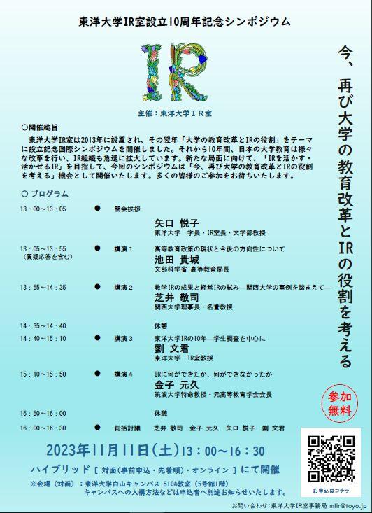 東洋大学がＩＲ室設立10周年記念シンポジウムを開催～今、再び大学の教育改革とＩＲの役割を考える～