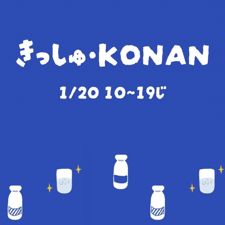 【甲南大学】1月20日（土）に阪急西宮ガーデンズにて日本酒イベント「きっしゅ・KONAN〜西宮の新たな一面を知る〜」を開催