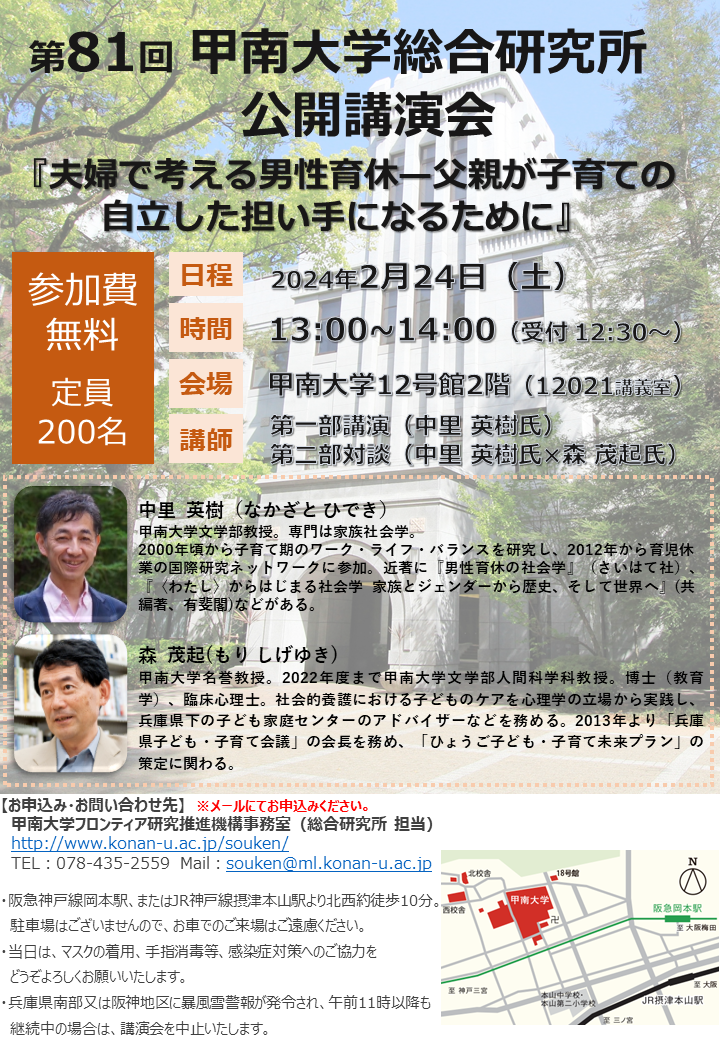 【甲南大学】総合研究所が公開講演会「夫婦で考える男性育休 -- 父親が子育ての自立した担い手になるために」を2月24日（土）に開催