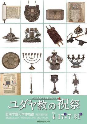 西南学院大学博物館企画展　ジュダイカ・コレクション ユダヤ教の祝祭