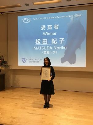 藍野大学 松田紀子講師が「2018年度 大学英語教育学会賞（JACET賞）」を受賞