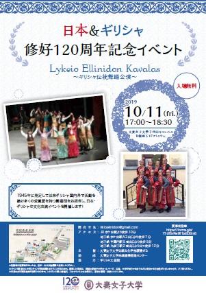大妻女子大学が10月11日に「ギリシャ伝統舞踊公演」を開催 -- 日本＆ギリシャ修好120周年記念イベント