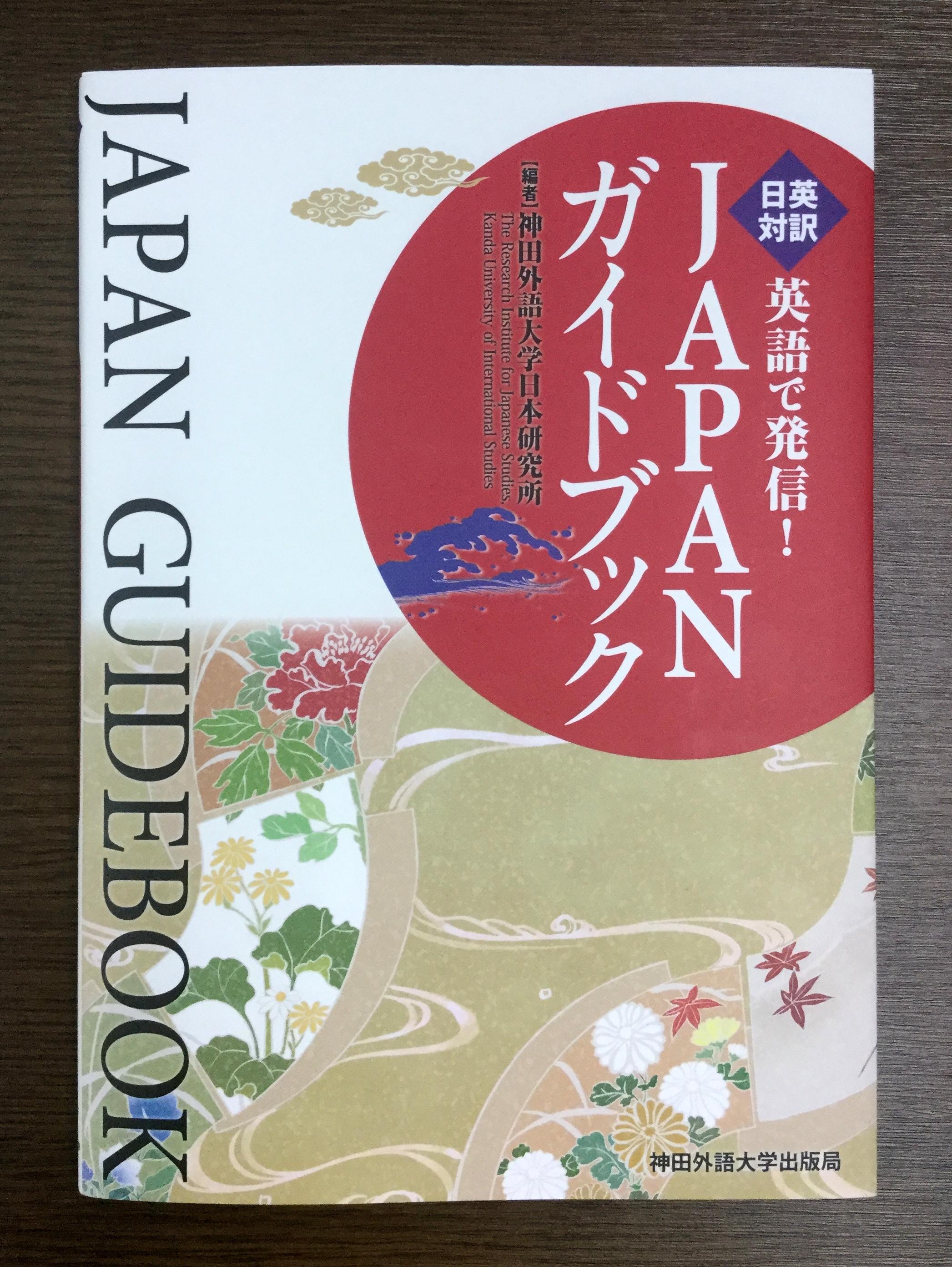 日本の伝統・生活、現代の政治・経済、クールジャパン他、幅広く網羅 -- 神田外語大学出版局より「英語で発信！ JAPANガイドブック」を4月15日に刊行