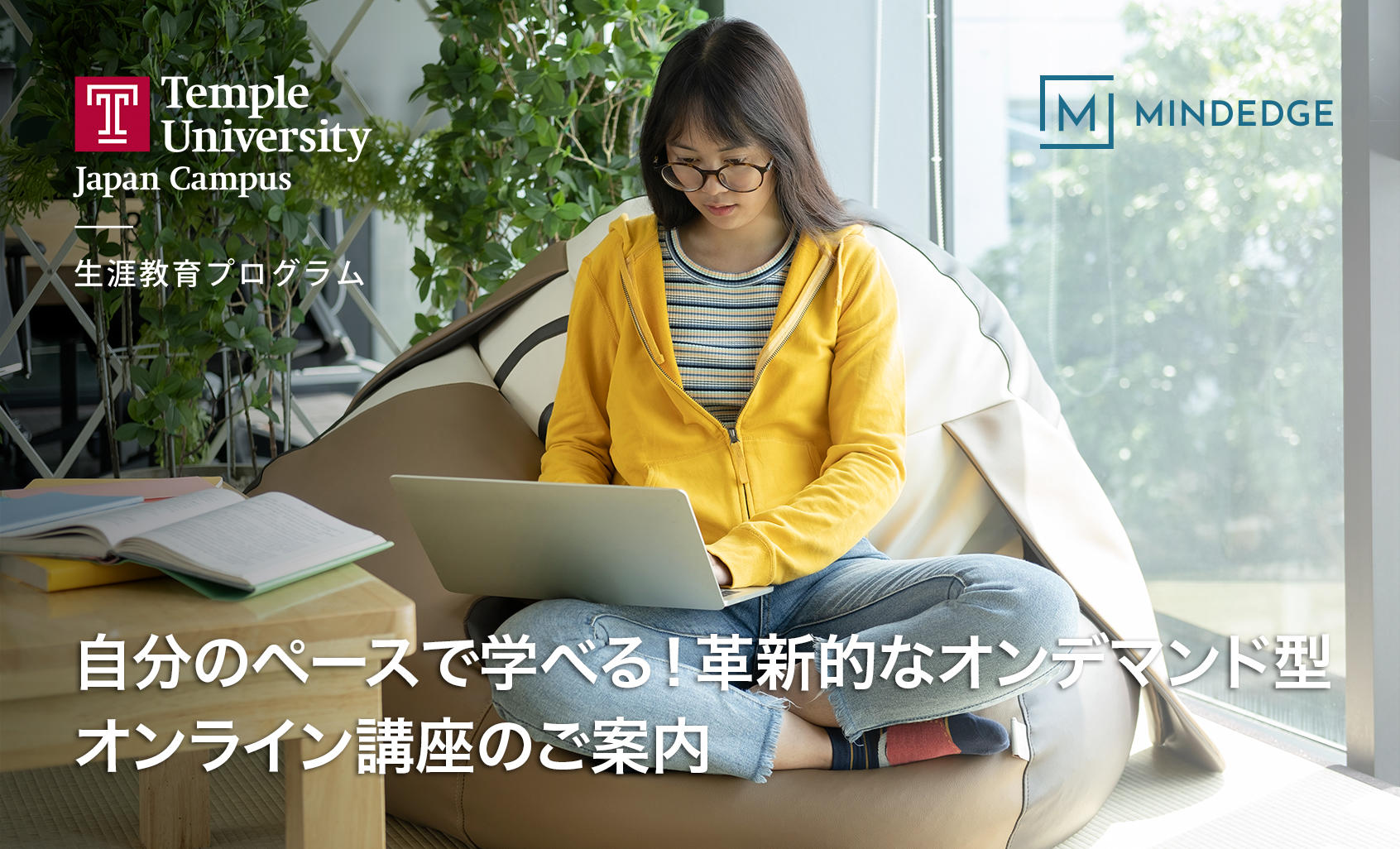 TUJ生涯教育プログラムが オンライン学習サービスMindEdge(R)とのパートナーシップを締結　MindEdge社にとってアジア初のパートナーに。