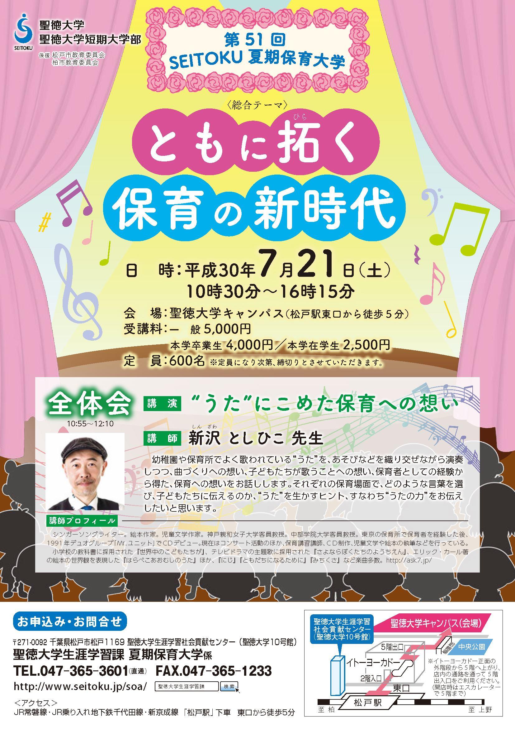 聖徳大学が7月21日に「第51回SEITOKU夏期保育大学」を開催 -- 現場の保育士・幼稚園教諭などを対象とした講演会や現場で役立つテーマの分科会を用意