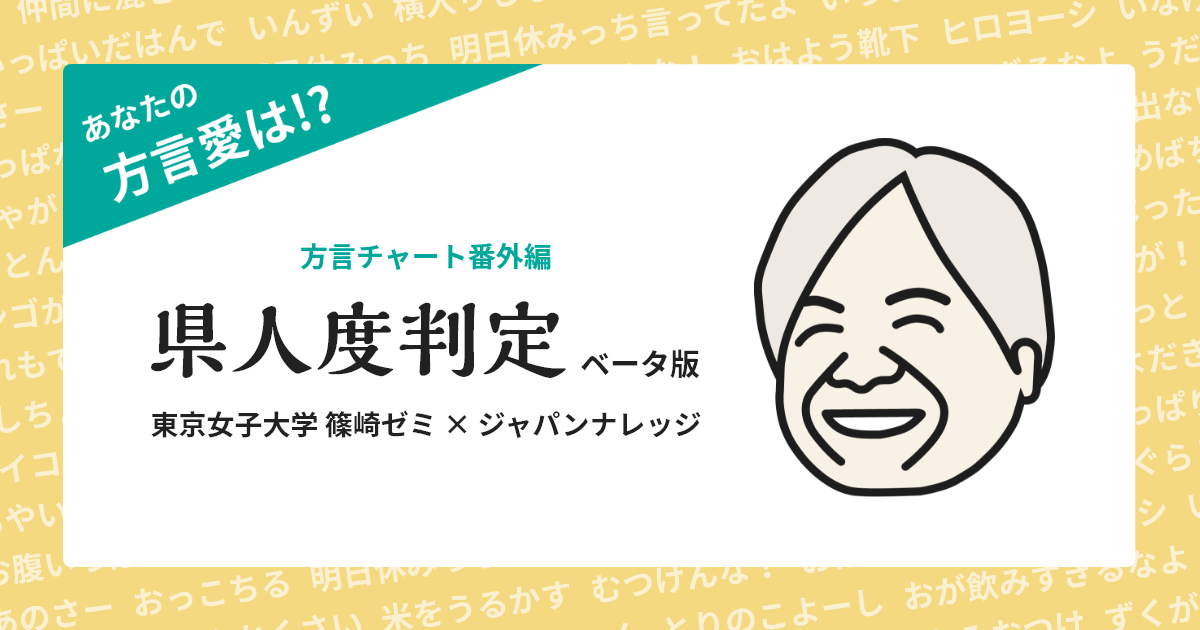 東京女子大学・篠崎ゼミがWebサービス「方言チャート番外編 県人度判定」をリリース