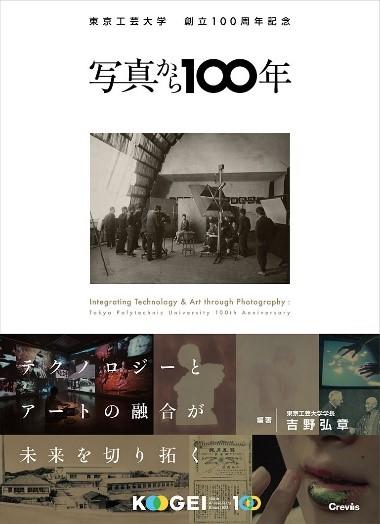 『東京工芸大学創立100周年記念　写真から100年』が発行
