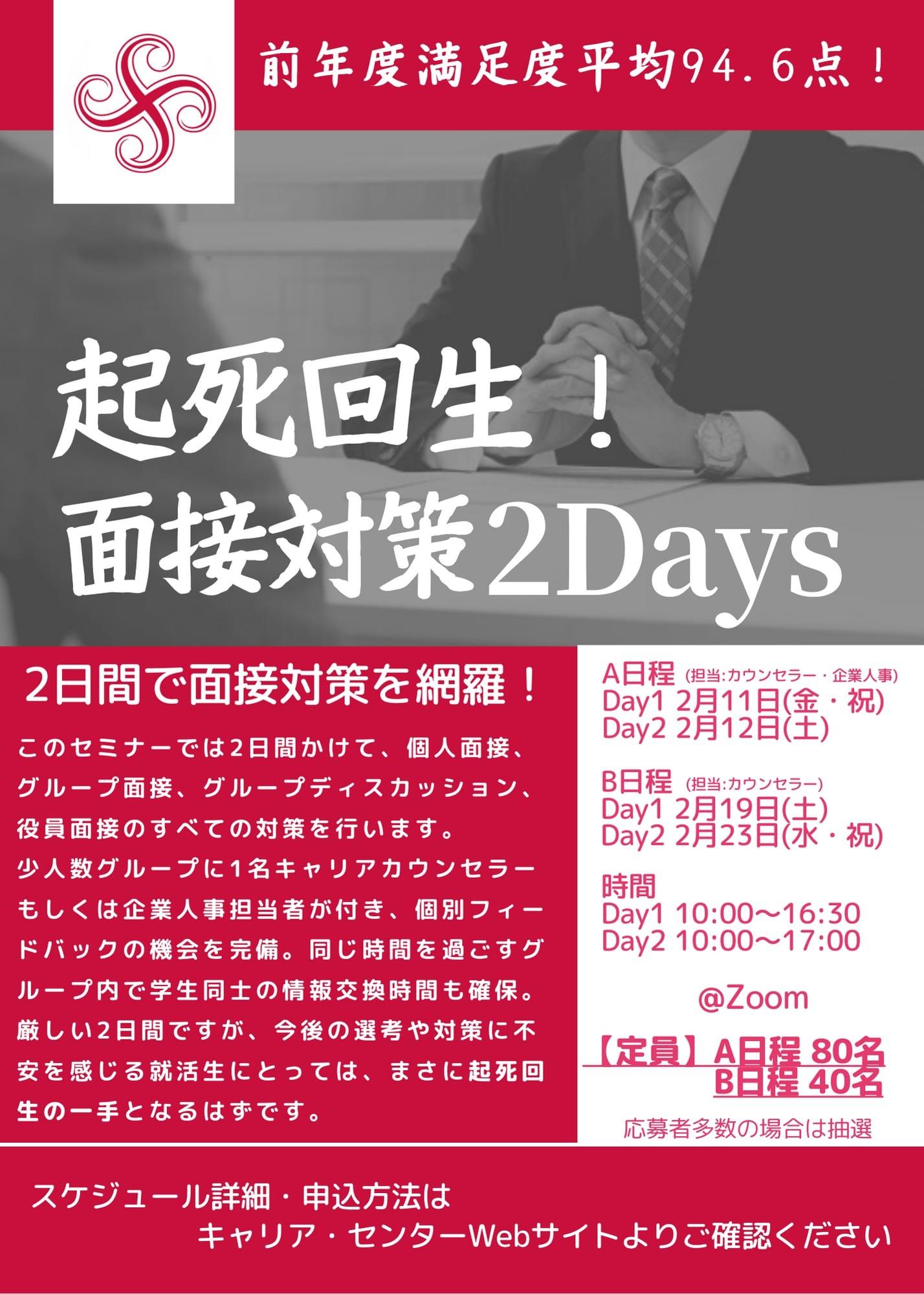 東京女子大学が2月11・12日と19・23日に短期集中型総合面接対策講座「起死回生！面接対策2Days」をオンライン開催 -- コロナ禍で孤独と不安を感じる就活生をサポート