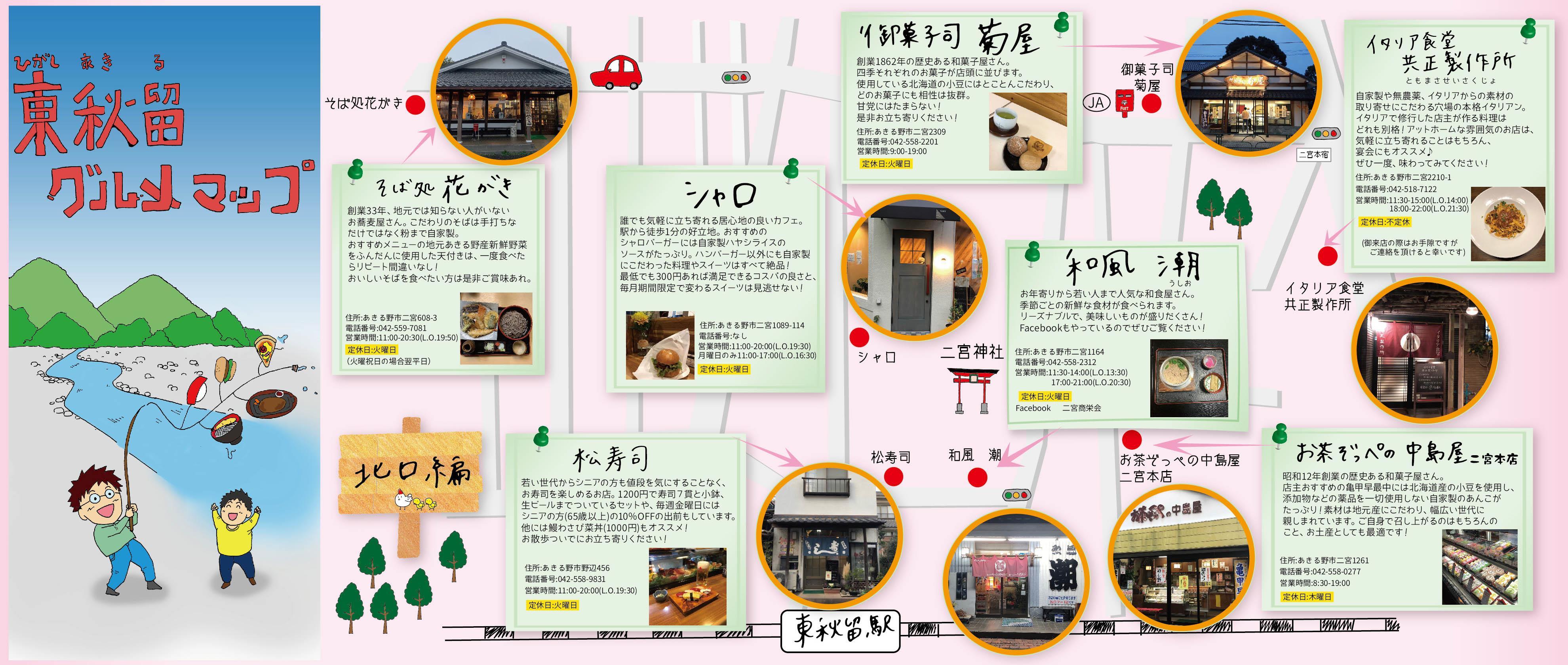 明星大学学生が店舗を取材して作成した 「東秋留グルメマップ」。秋川渓谷の食の魅力を発信