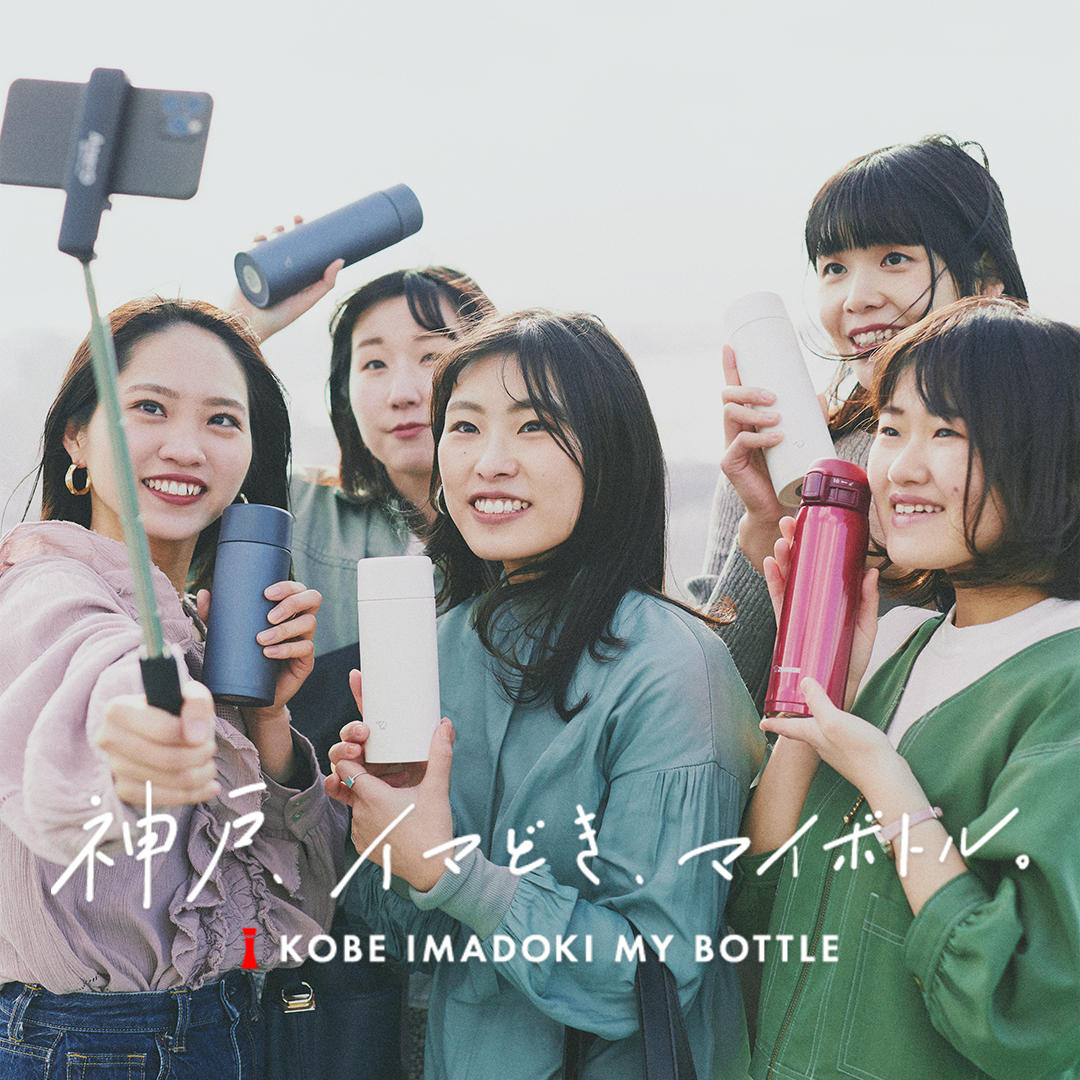 日本で一番マイボトルが似合う街を目指して -- 「神戸、イマどき、マイボトル」マイボトル利用啓発PR動画・特設サイトを産学官連携で公開【甲南女子大学】