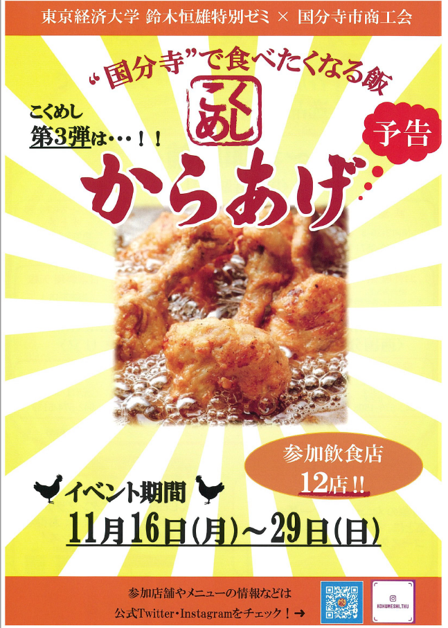 長引くコロナで苦境に立つ地元飲食店を「からあげ」で盛り上げる！大学ゼミ発「こくめし」プロジェクト -- 東京経済大学