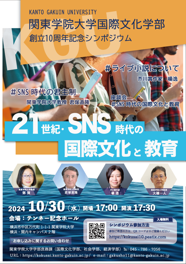 関東学院大学国際文化学部創立10周年記念シンポジウム「21世紀・SNS時代の国際文化と教育」開催のお知らせ