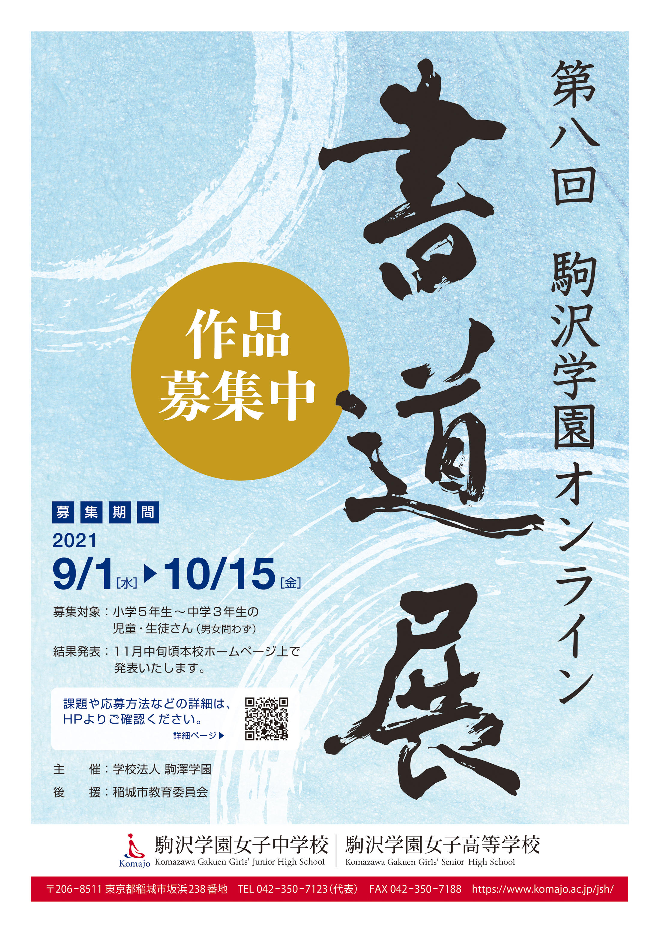 学校法人駒澤学園が第8回「駒沢学園書道展」（オンライン書道展）を11月中旬に開催 -- 小学5年生～中学3年生を対象に10月15日まで作品募集