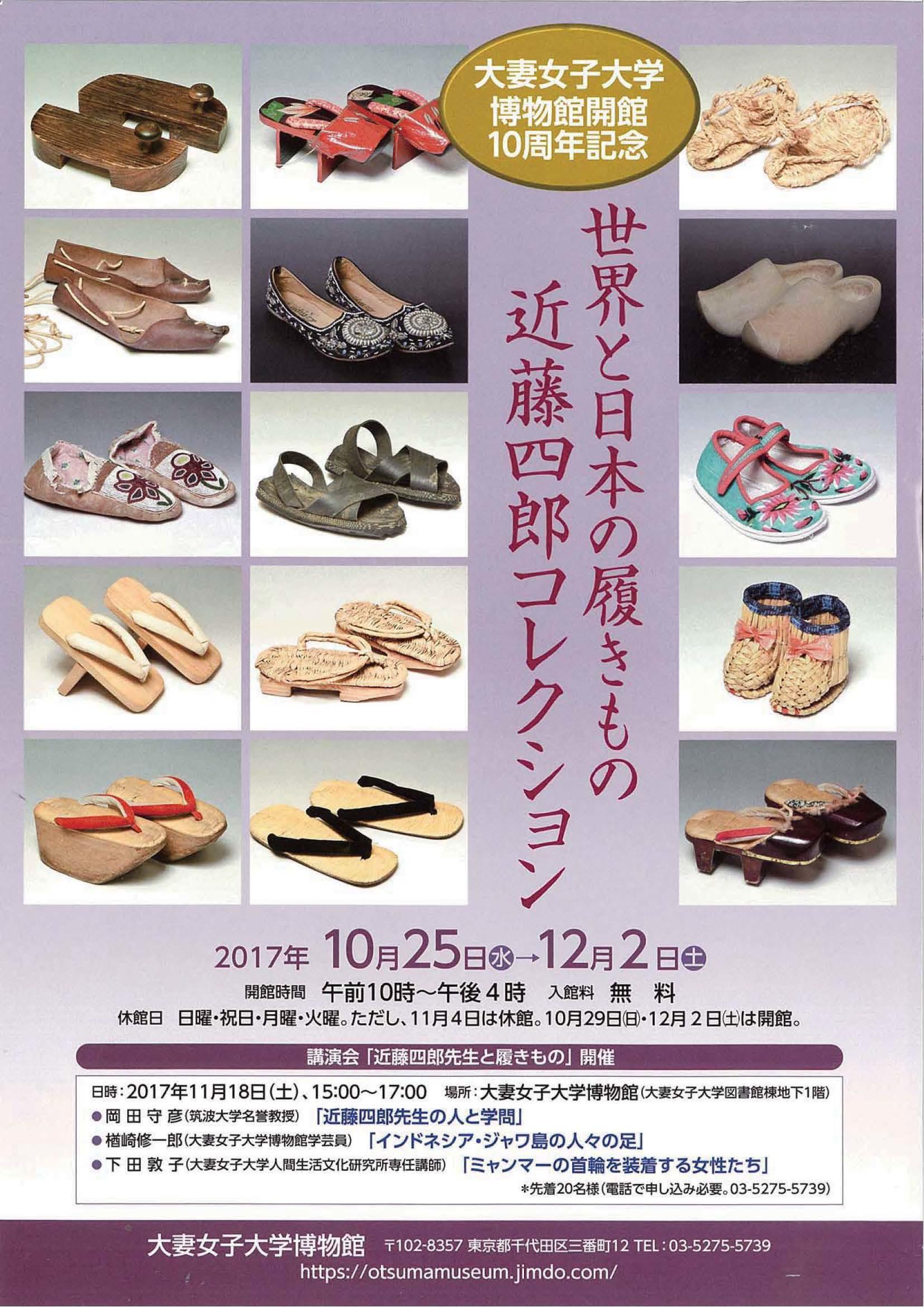 大妻女子大学博物館が12月2日（土）まで、開館10周年記念企画展示「世界と日本の履きもの：近藤四郎コレクション」を開催 -- 11月18日（土）には講演会も