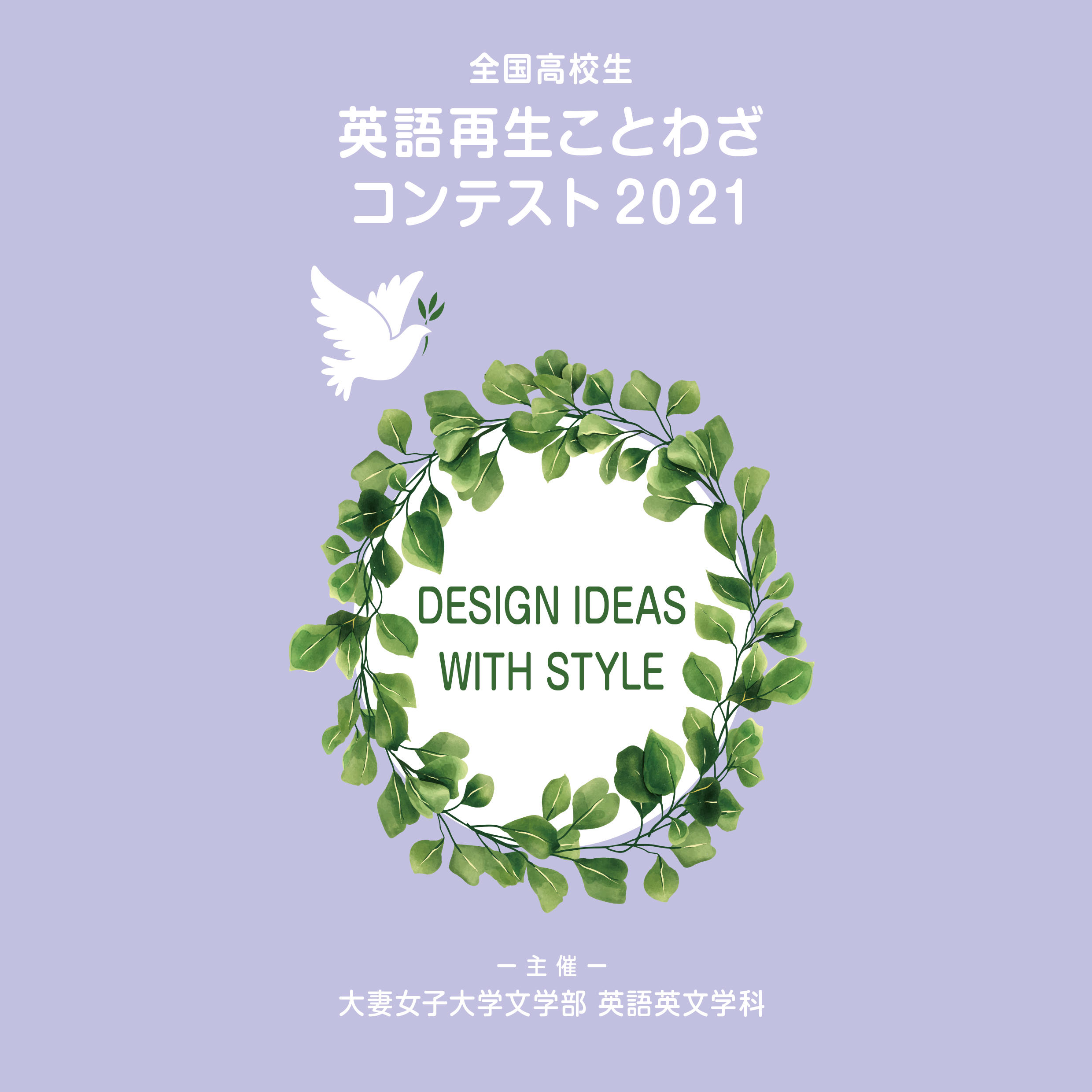 大妻女子大学が「全国高校生英語再生ことわざコンテスト2021」を開催 -- 11月4日から18日まで作品を募集