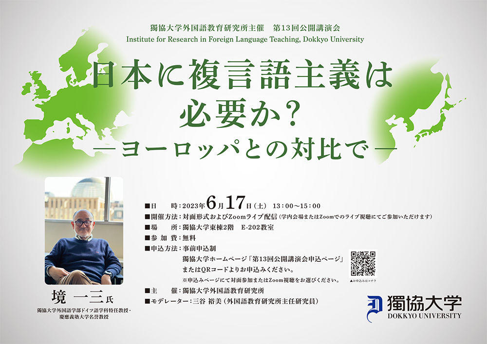 獨協大学　外国語教育研究所主催　第13回公開講演会を開催します。～テーマ～「日本に複言語主義は必要か？ -- ヨーロッパとの対比で -- 」