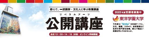 都心で一流の講師・文化人から持続可能な開発目標''SDGs''を学ぶ　東洋学園大学「公開講座」開催（全7回、無料）　対面講座とオンライン講座を自由に選んで受講可能　初回は2022年4月30日（土）　13時～14時15分