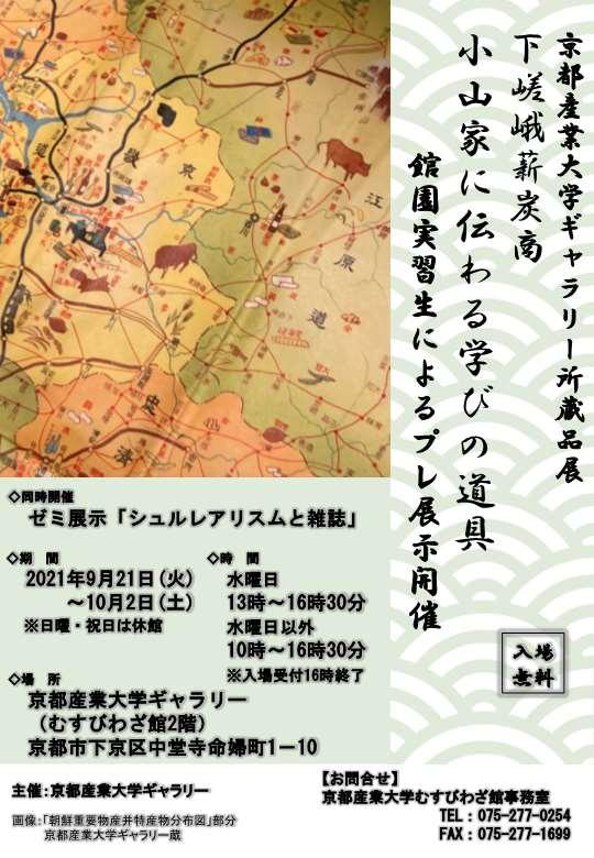 【京都産業大学ギャラリー同時開催】ゼミ展示「シュルレアリスムと雑誌」と所蔵品展「下嵯峨薪炭商 小山家に伝わる学びの道具」