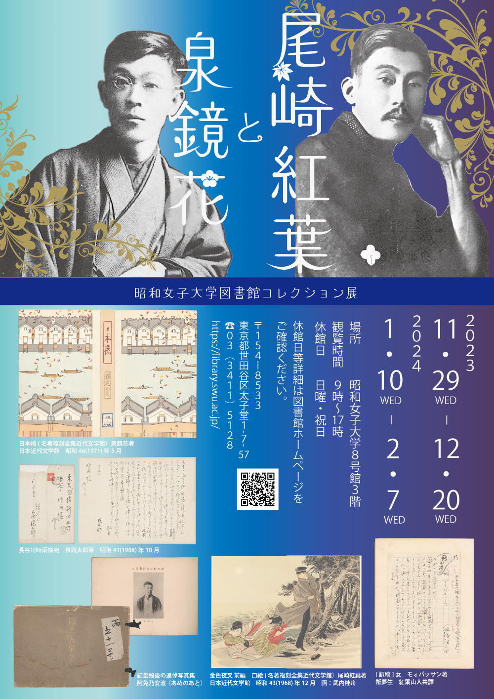 昭和女子大学図書館コレクション展　泉鏡花生誕150年記念『尾崎紅葉と泉鏡花』