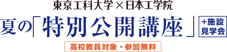 夏の「特別公開講座」+施設見学会（高校教員対象） -- 学校法人片柳学園