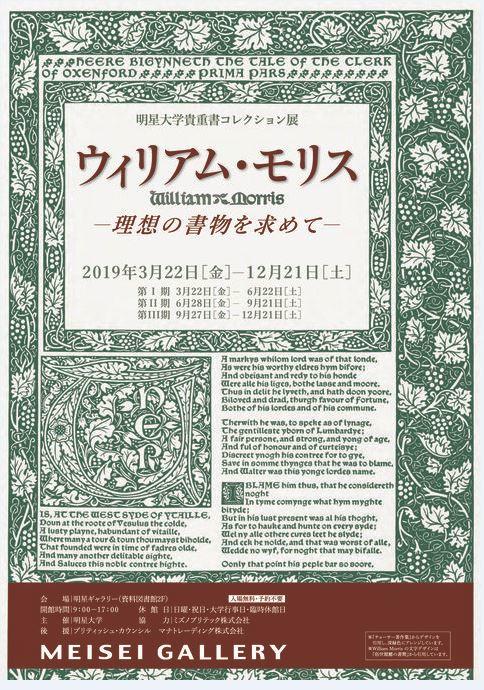 明星大学貴重書コレクション展「ウィリアム・モリス -- 理想の書物を求めて -- 」　3月22日（金）から開催