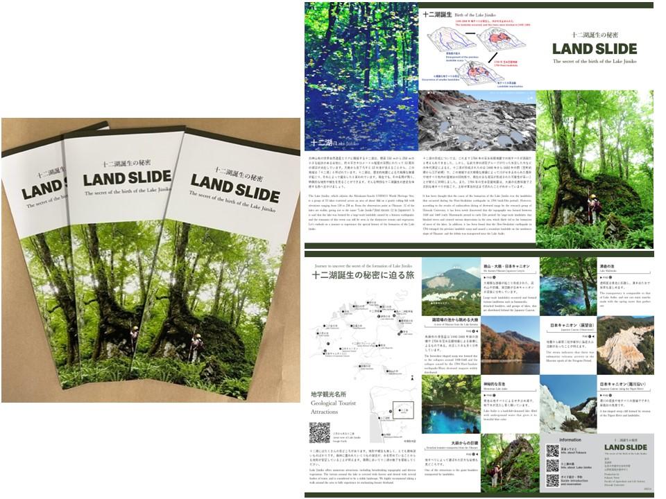 【弘前大学】地すべり地を観光・教育的資源に -- リーフレット「十二湖誕生の秘密」を無料配布