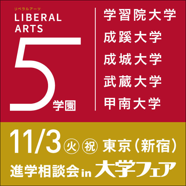 リベラルアーツ5学園が、11月3日（火・祝）新宿で合同進学相談会を実施します -- 学習院大学、成蹊大学、成城大学、武蔵大学、甲南大学 --