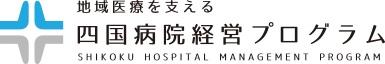 「地域医療を支える四国病院経営プログラム」が、最高評価である「S評価」を獲得しました